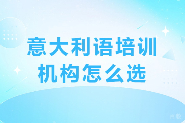 长沙意大利语培训机构怎么选