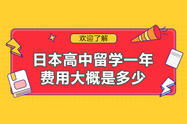 日本高中留学一年费用大概是多少-留学优势在哪