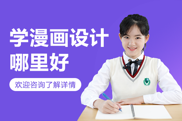 北京学漫画设计哪里好
