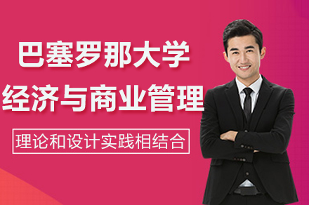 南京西班牙巴塞罗那大学经济与商业管理硕士项目