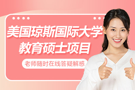 南京美国琼斯国际大学教育硕士项目