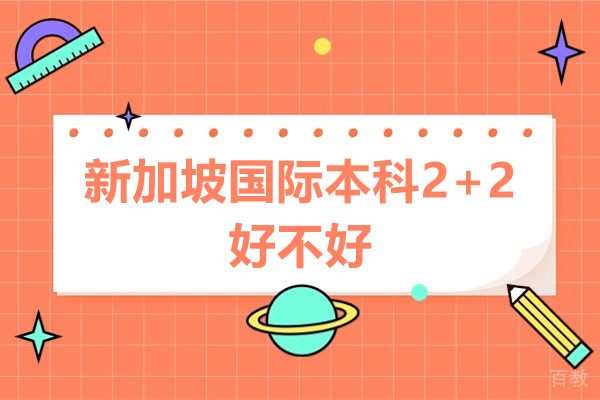 新加坡国际本科2+2好不好-新加坡国际本科2+2怎么样