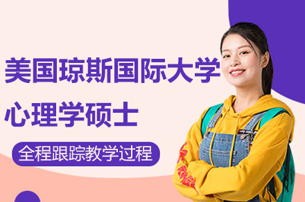 南京美国琼斯国际大学心理学硕士项目