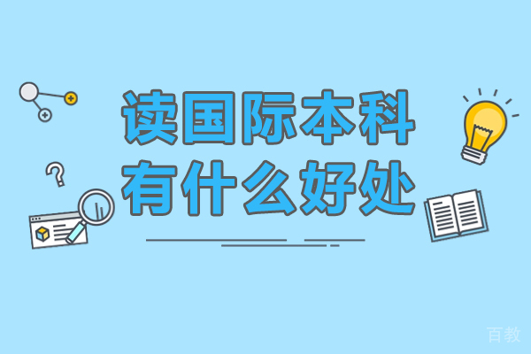 广州读国际本科有什么好处-读国际本科好不好
