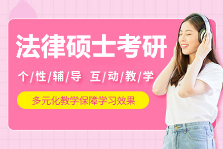 长春海天考研_长春法律硕士考研培训班