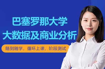 南京西班牙巴塞罗那大学大数据及商业分析硕士项目