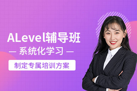 成都alevel培訓(xùn)班