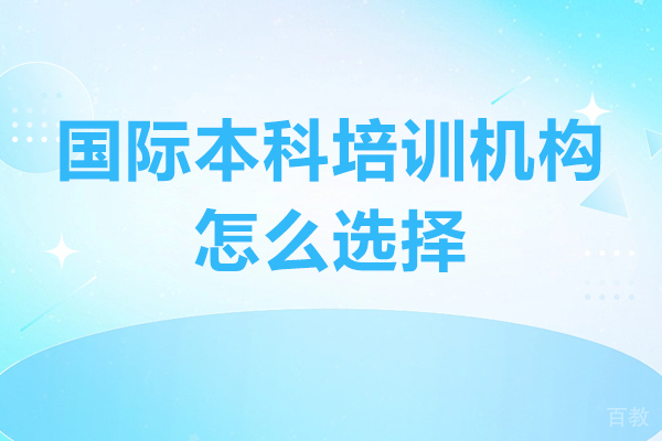 广州国际本科培训机构怎么选择-国际本科培训机构哪家好
