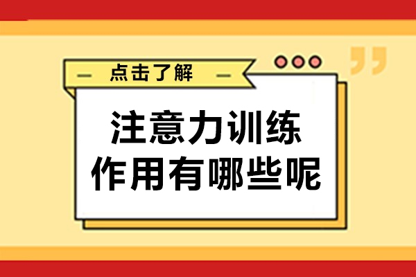 注意力訓練的作用有哪些呢