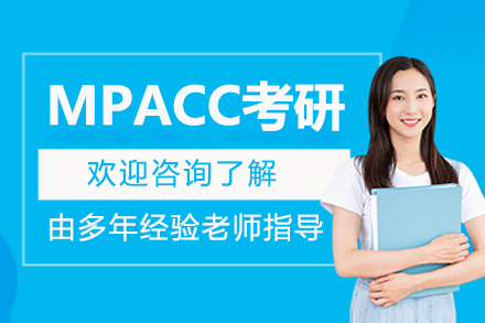 長春MPACC考研培訓班