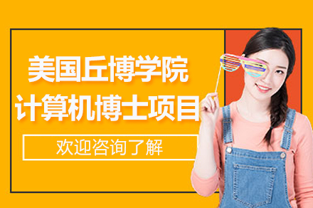 南京美国丘博学院计算机博士项目