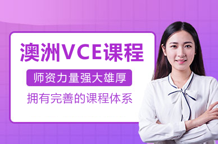 成都澳洲VCE培訓課程