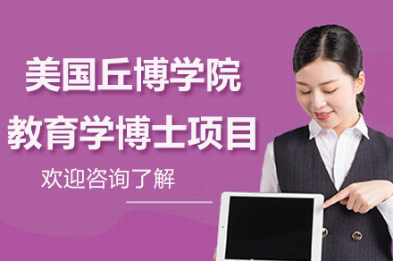 南京美国丘博学院教育学博士项目
