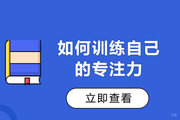 如何训练自己的专注力