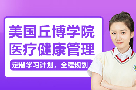 南京美国丘博学院医疗健康管理博士项目