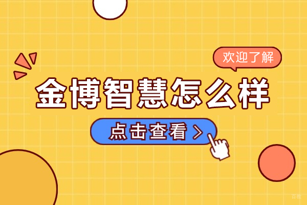 金博智慧怎么样-培训有效果吗