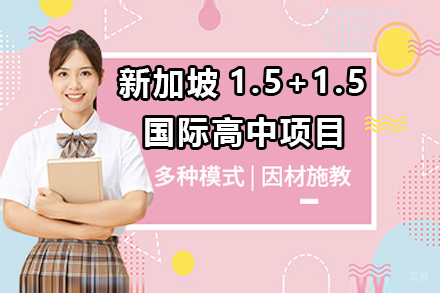 广州新加坡1.5+1.5国际高中项目