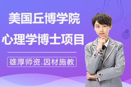 南京美国丘博学院心理学博士项目
