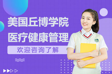 南京美国丘博学院医疗健康管理硕士项目