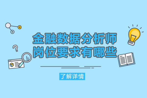 西安金融數(shù)據(jù)分析師崗位要求有哪些-發(fā)展前景如何