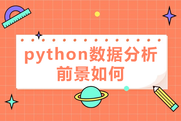 福州python数据分析前景如何
