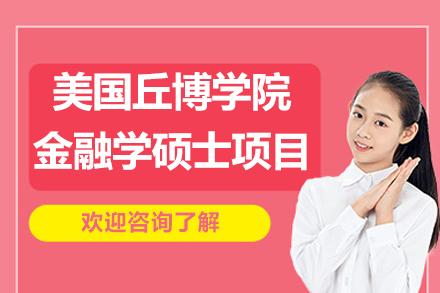 南京美国丘博学院金融学硕士项目
