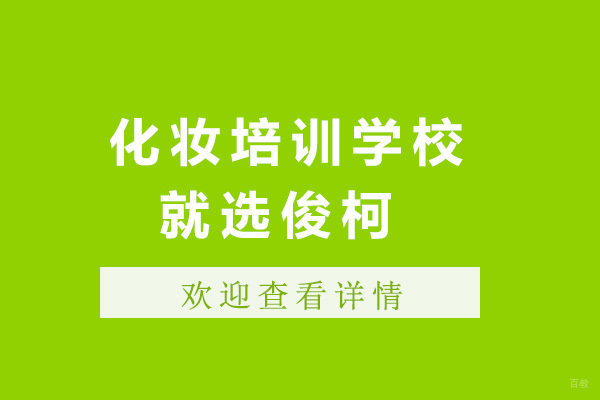 上海化妆培训学校就选俊柯职业技术学校