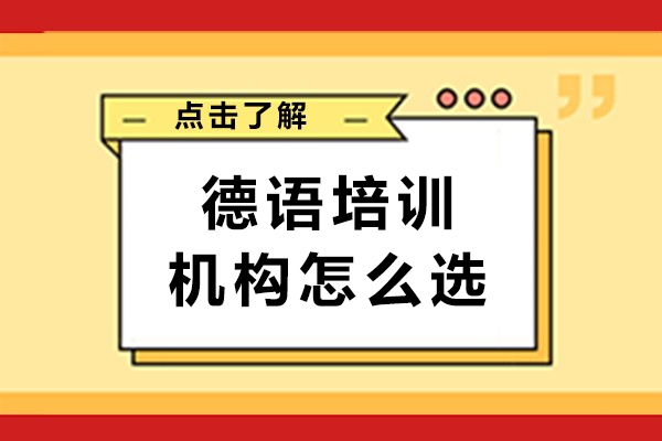 成都德語(yǔ)培訓(xùn)機(jī)構(gòu)怎么選