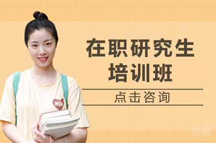 昆明在职研究生培训班