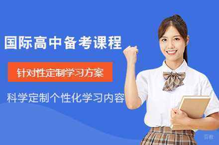 北京国际高中备考课程