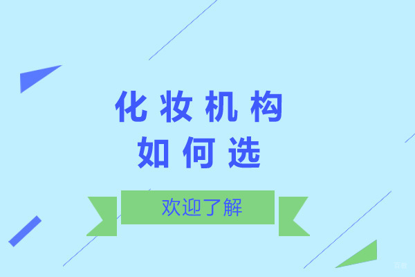 上海化妆机构如何选