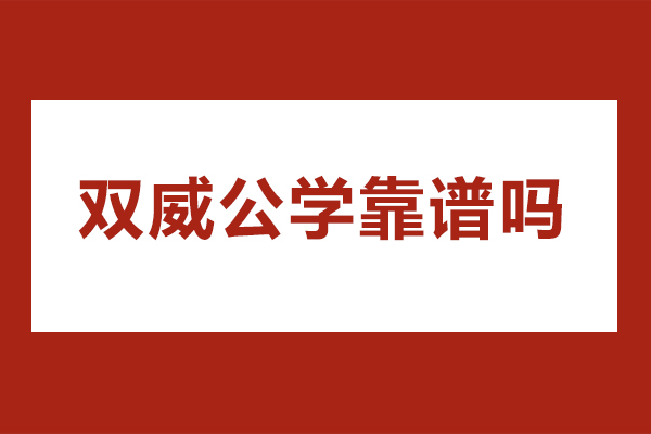 廣州留學服務(wù)-廣州雙威公學靠譜嗎