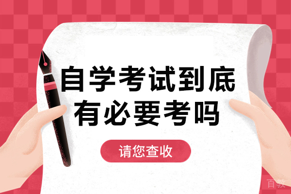 自学考试到底有必要考吗-自学考试有用吗