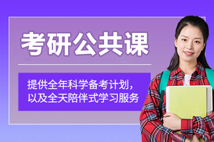 长春海天考研_长春考研公共课线上培训班