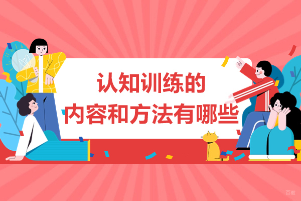 认知训练的内容和方法有哪些