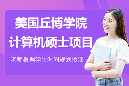 南京美国丘博学院计算机硕士项目