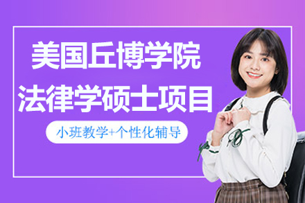 南京美国丘博学院法律学硕士项目