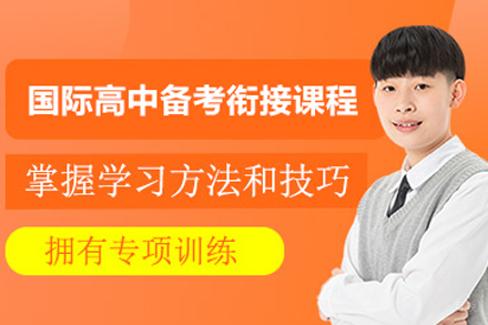 北京国际高中备考衔接课程