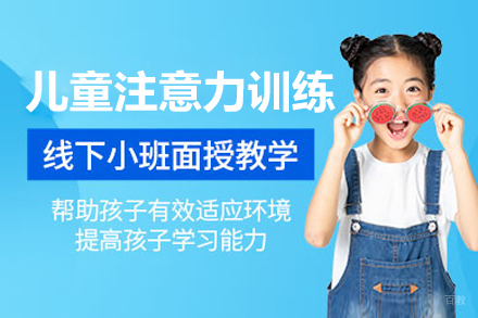 上海儿童注意力训练课程