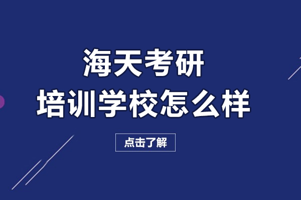 長春海天考研培訓(xùn)學(xué)校怎么樣-好嗎