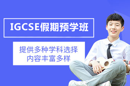 北京IGCSE假期预学班
