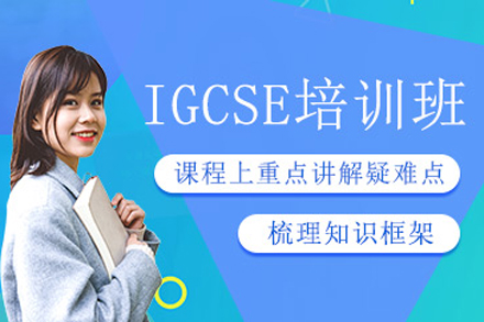 北京IGCSE课程IGCSE同步辅导班