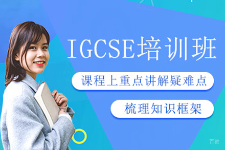 北京IGCSE同步辅导班
