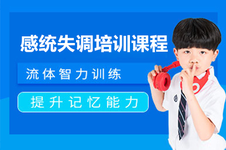 上海感统失调培训课程