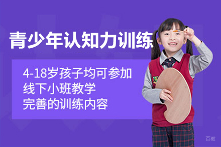 上海青少年认知力训练