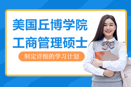 南京美国丘博学院工商管理硕士项目