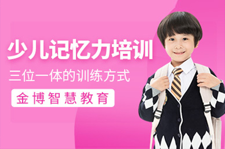 上海少儿记忆力培训班