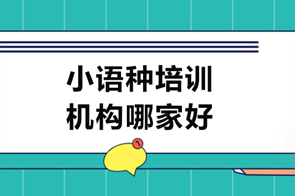 重慶小語種培訓機構哪家好