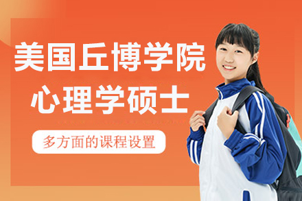 南京美国丘博学院心理学硕士招生简章