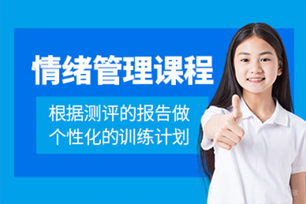 上海少儿情绪管理培训课程